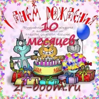 Пазл 10 месяцев