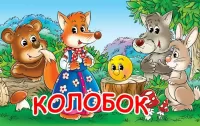 Пазл Колобок